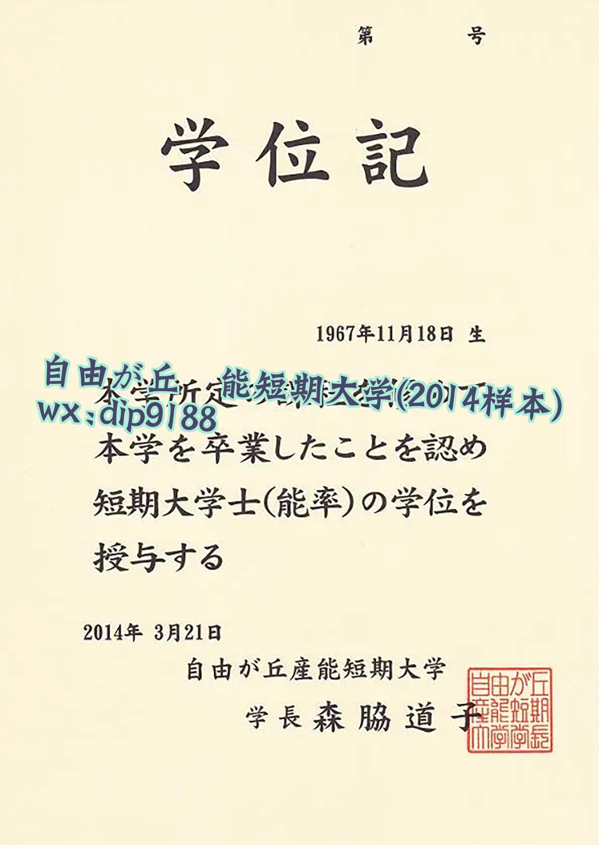 自由が丘産能短期大学学历2014毕业证样本图