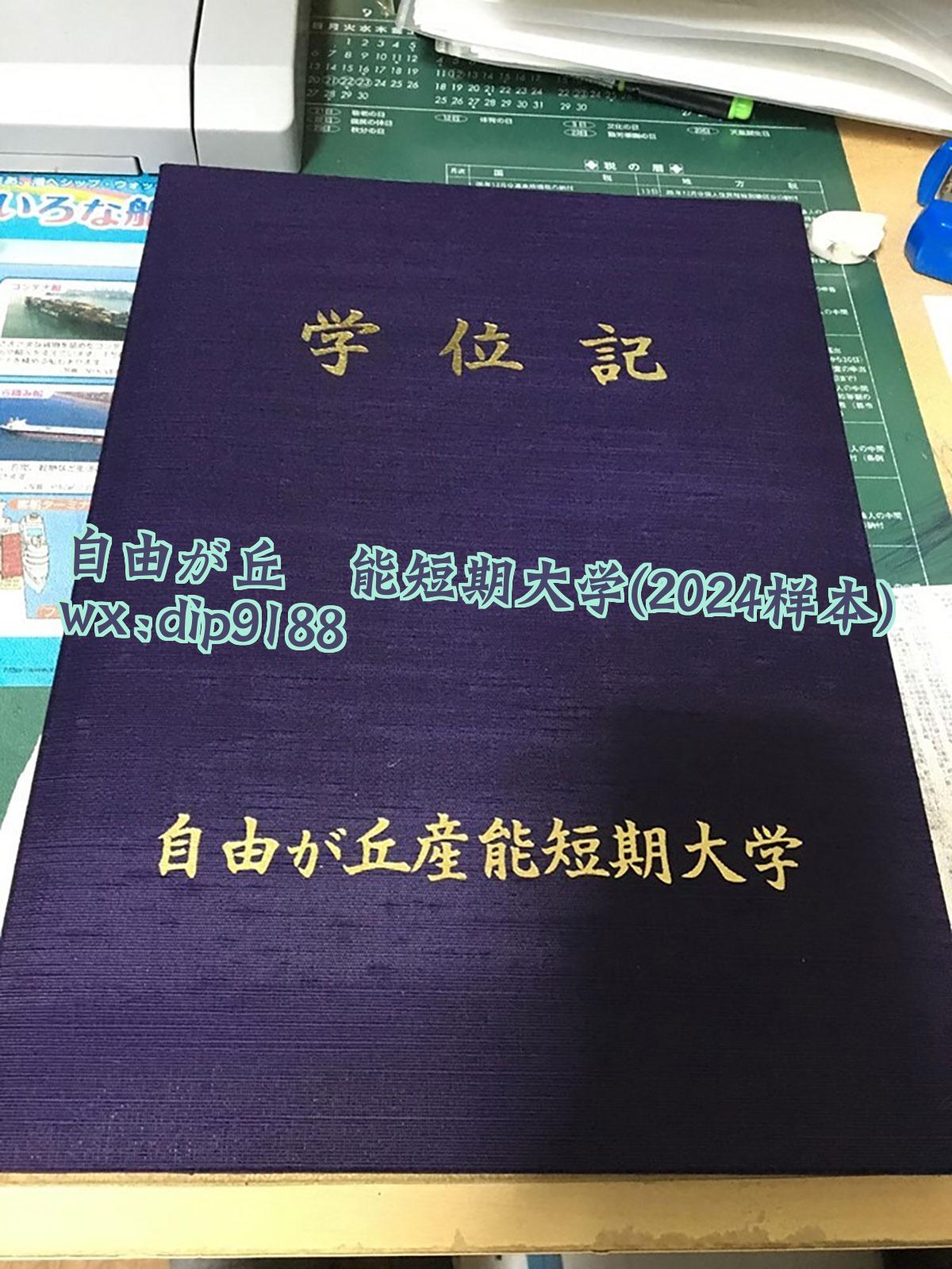 自由が丘産能短期大学学历2024毕业证样本图