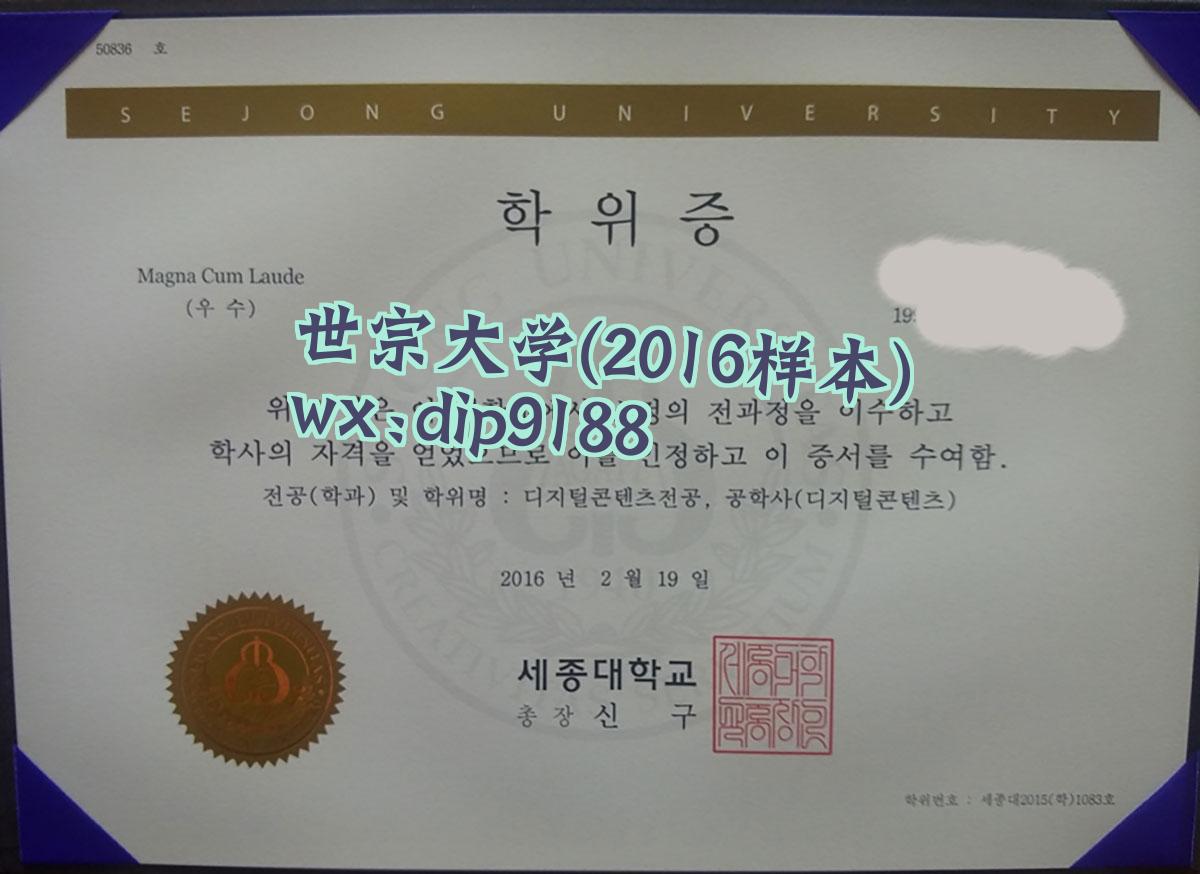 世宗大学学历2016毕业证样本图