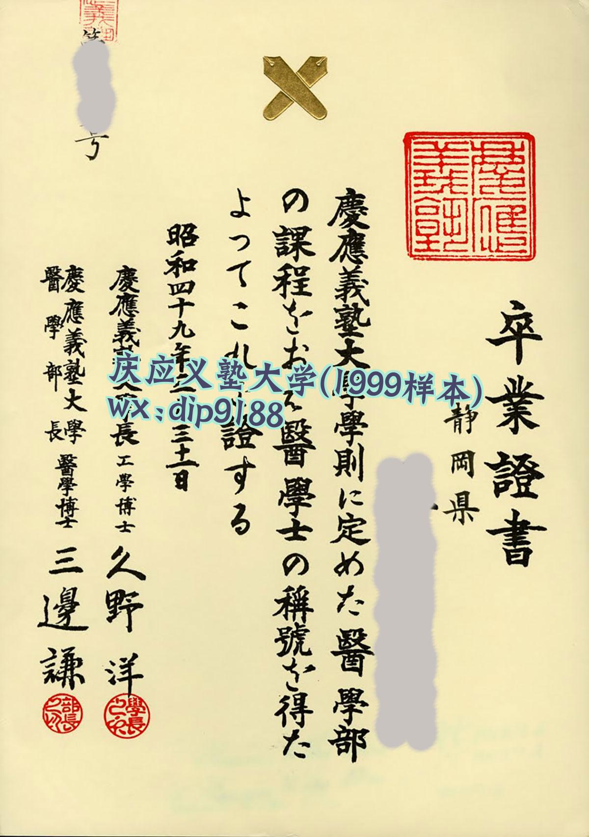 庆应义塾大学学历1999毕业证样本图