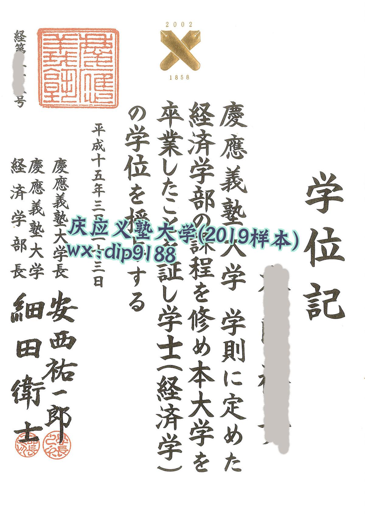 庆应义塾大学学历2019毕业证样本图