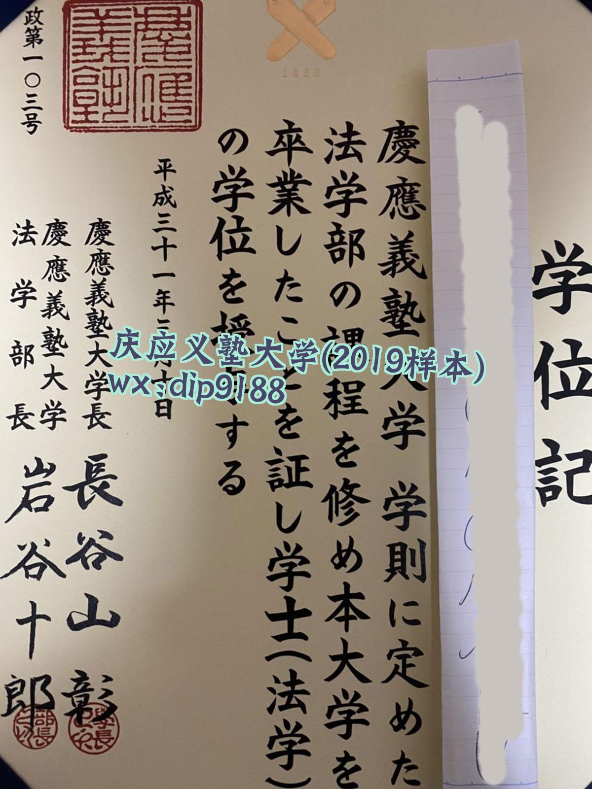 庆应义塾大学学历2019毕业证样本图