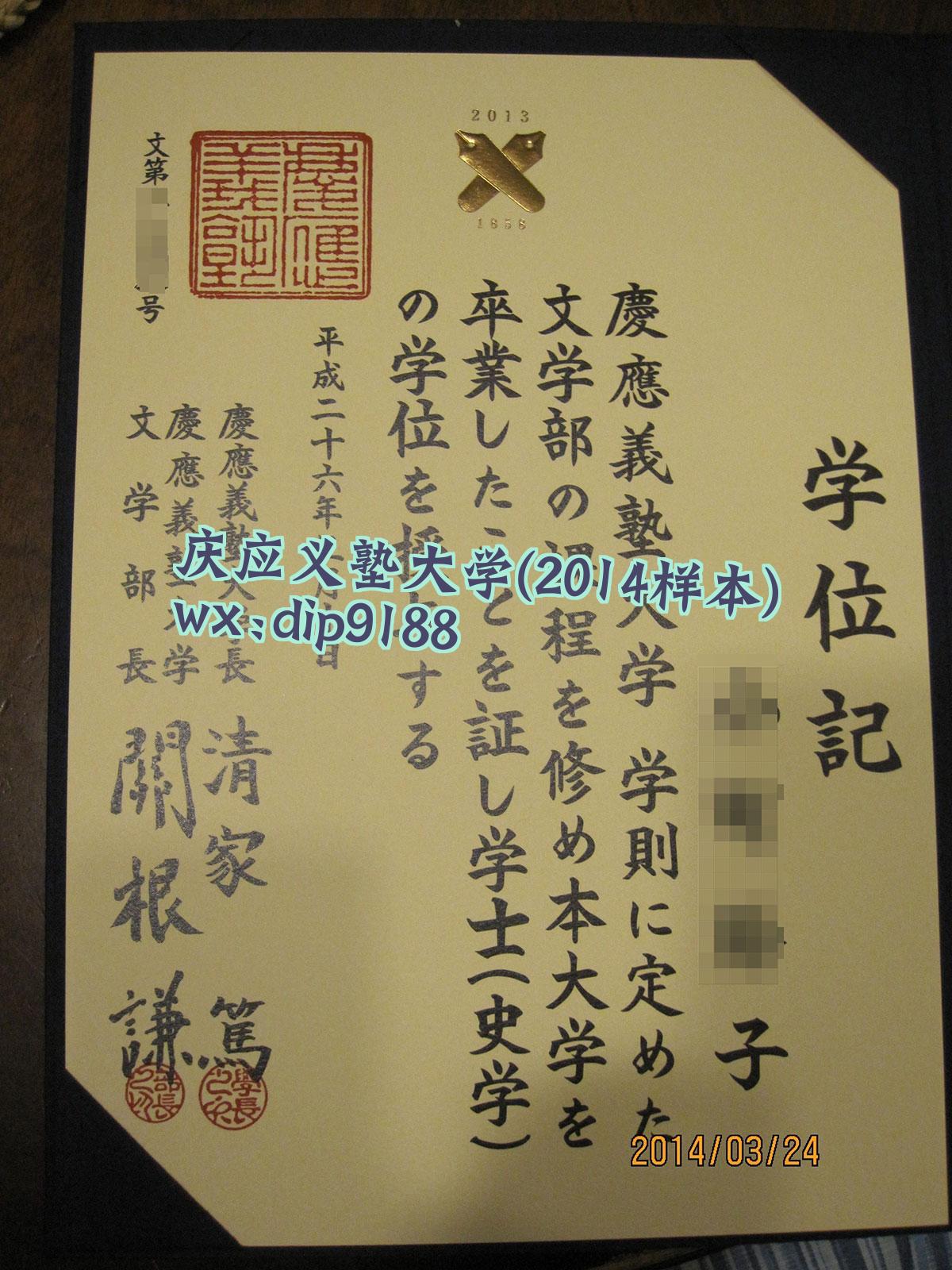 庆应义塾大学学历2014毕业证样本图
