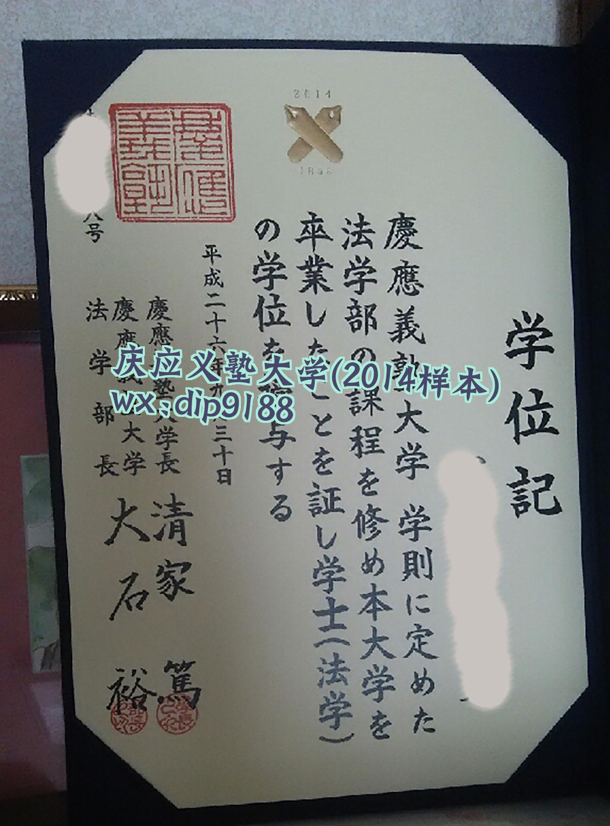 庆应义塾大学学历2014毕业证样本图