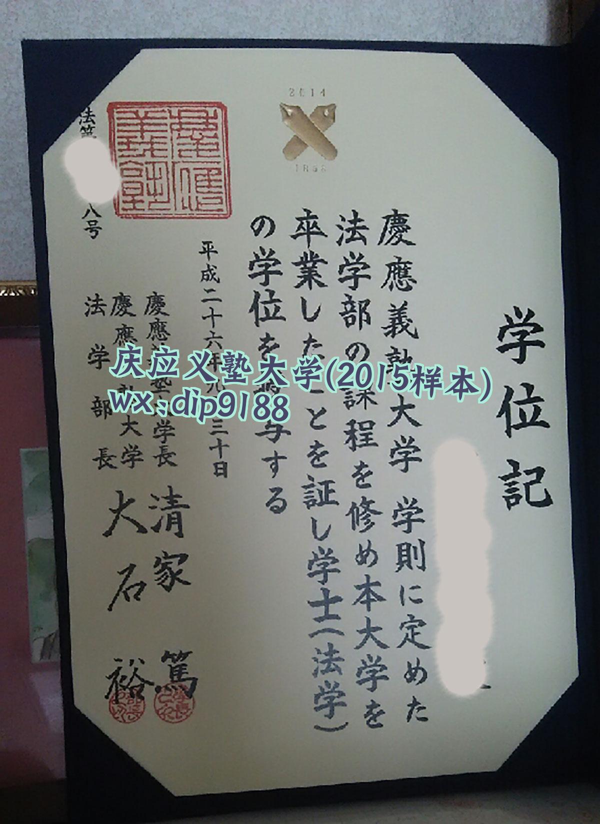 庆应义塾大学学历2015毕业证样本图
