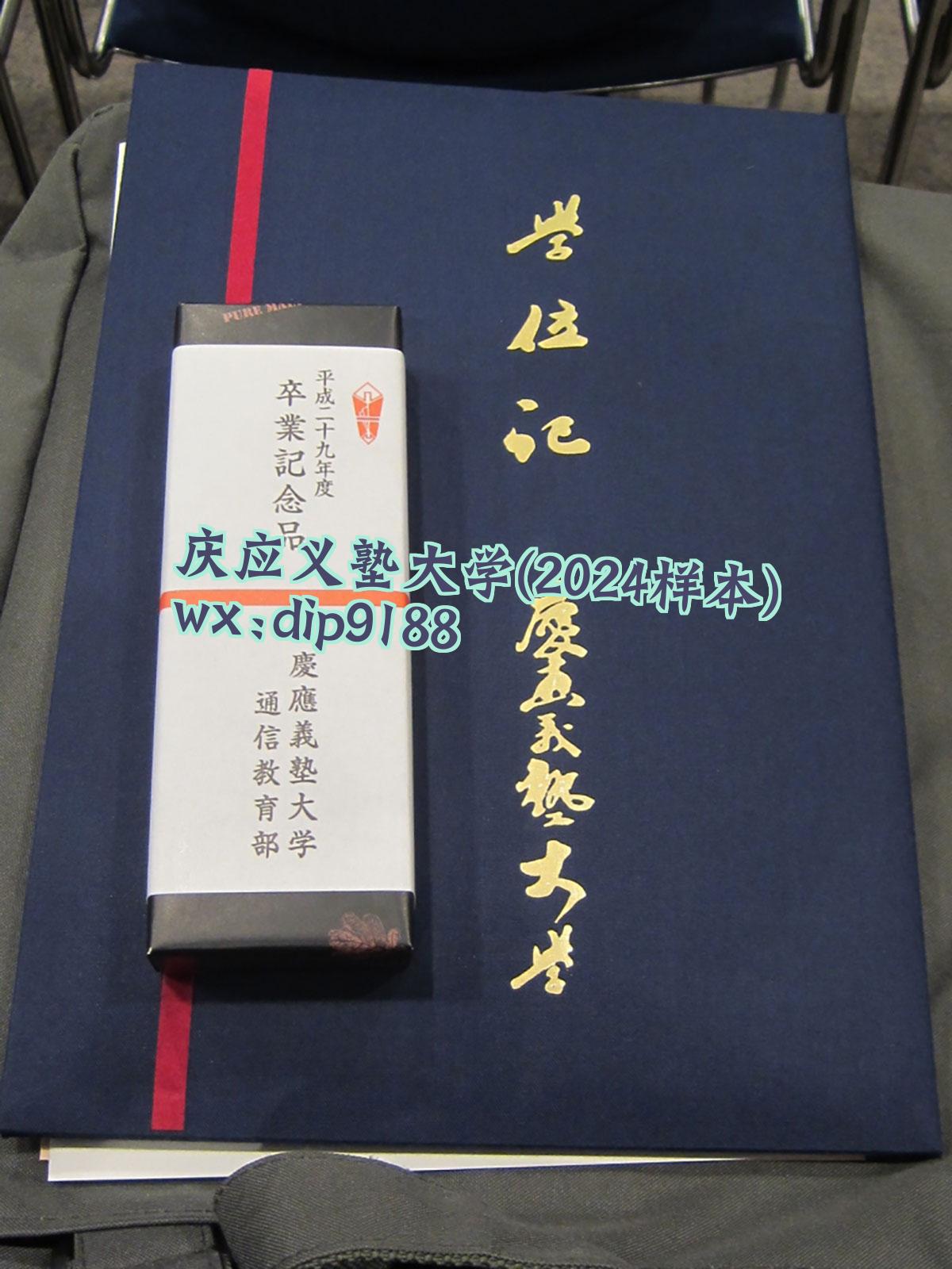 庆应义塾大学学历2024毕业证样本图