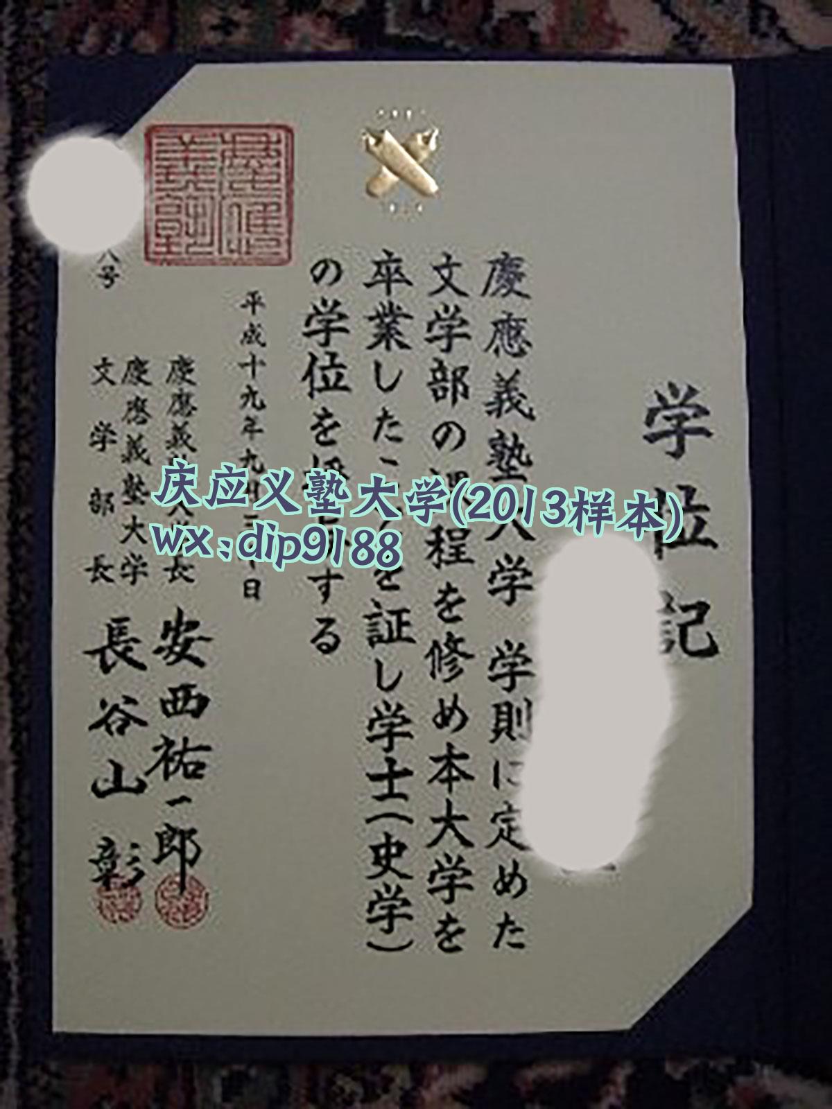 庆应义塾大学学历2013毕业证样本图