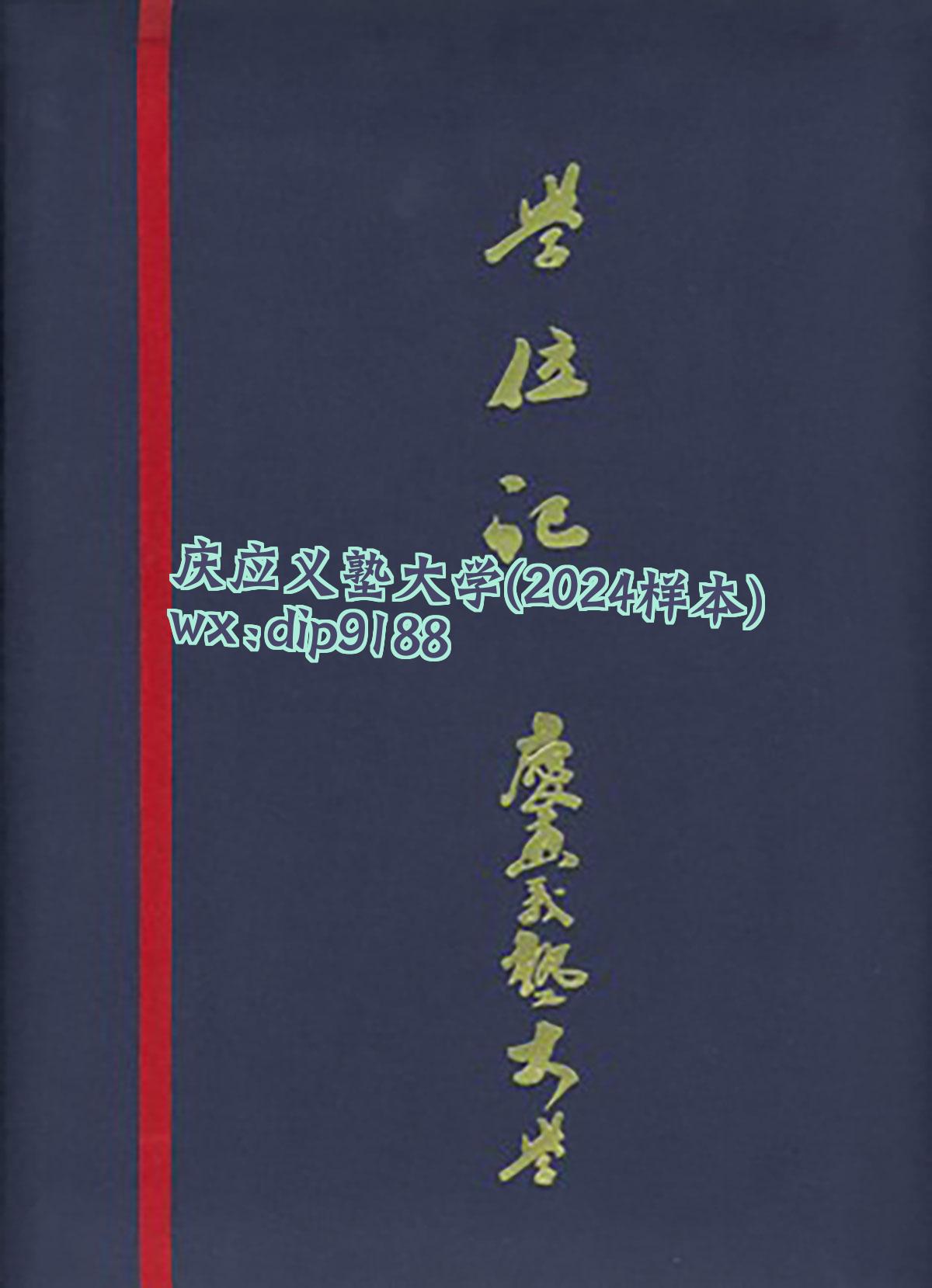 庆应义塾大学学历2024毕业证样本图