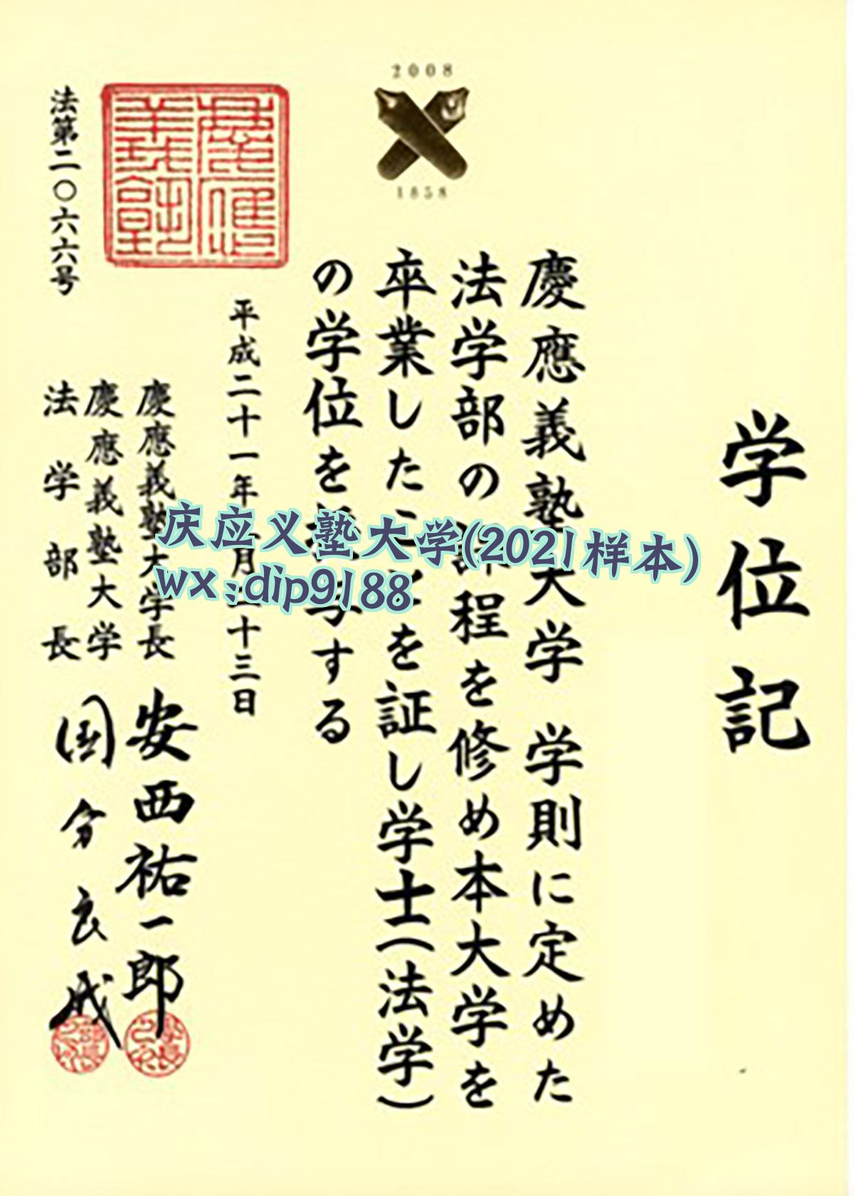 庆应义塾大学学历2021毕业证样本图
