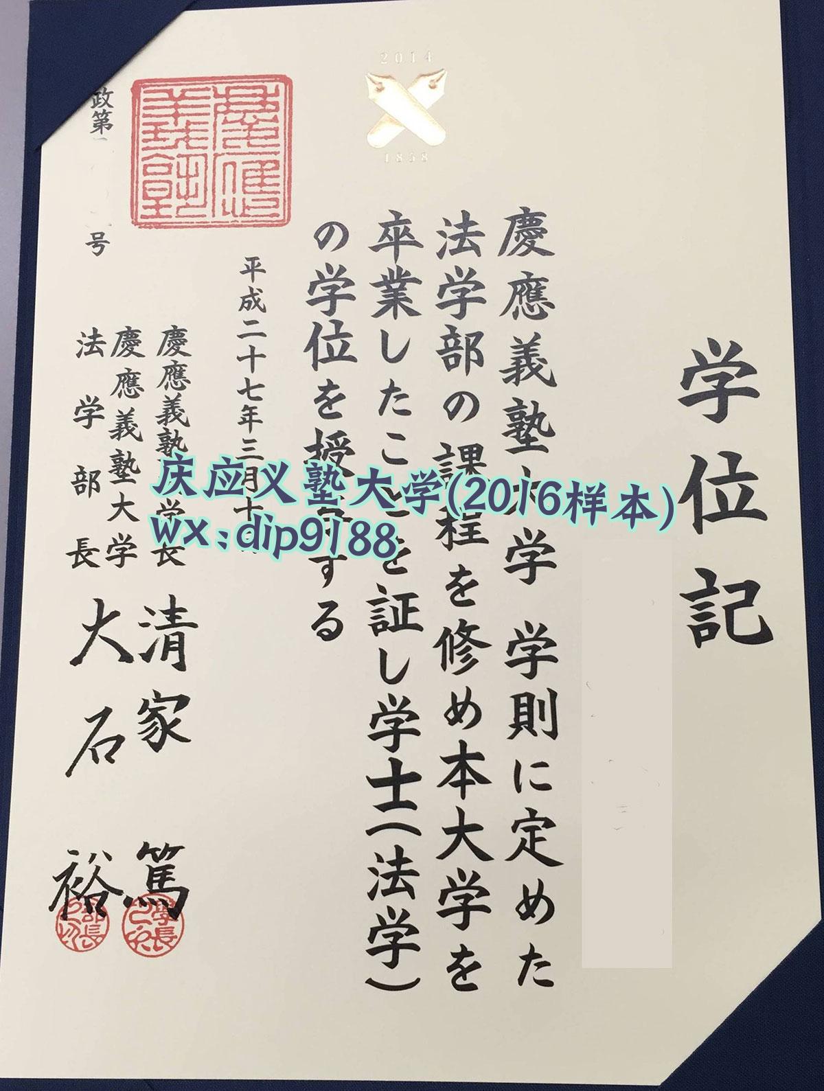 庆应义塾大学学历2016毕业证样本图