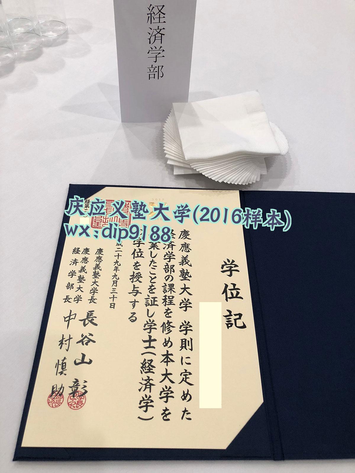 庆应义塾大学学历2016毕业证样本图