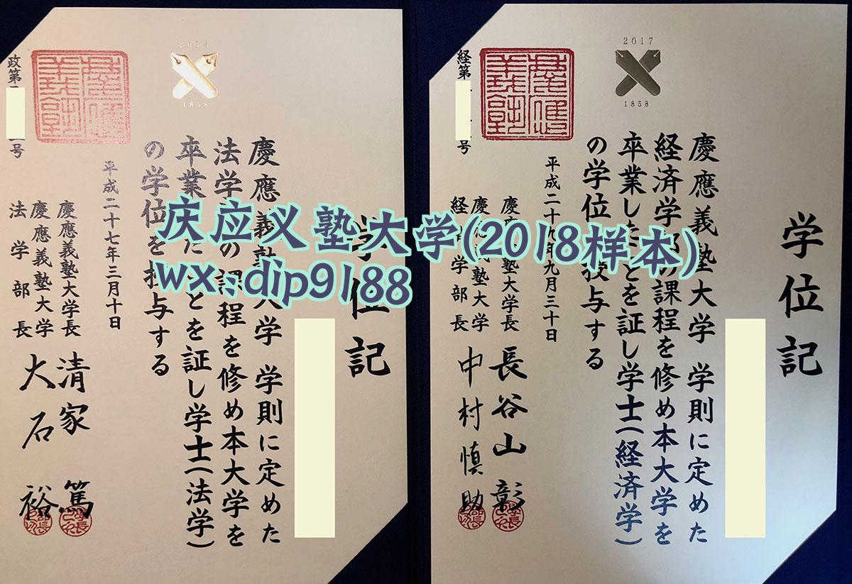 庆应义塾大学学历2018毕业证样本图