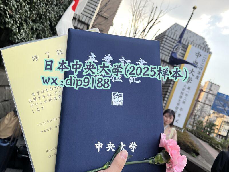 日本中央大学学历2025毕业证样本图