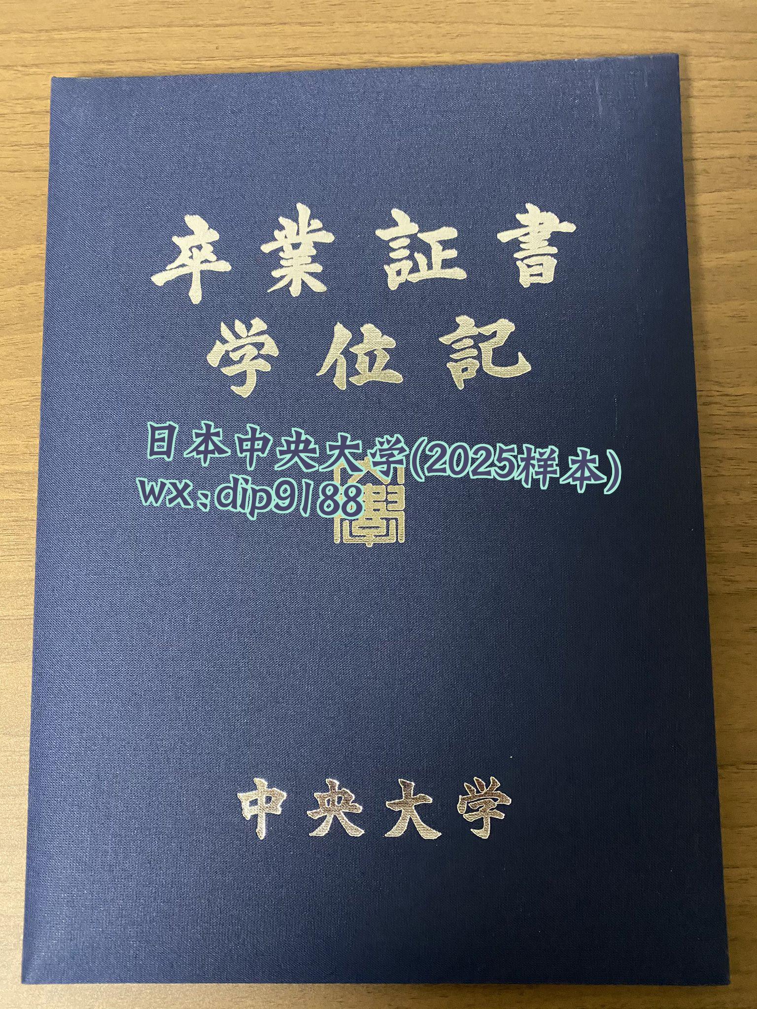 日本中央大学学历2025毕业证样本图