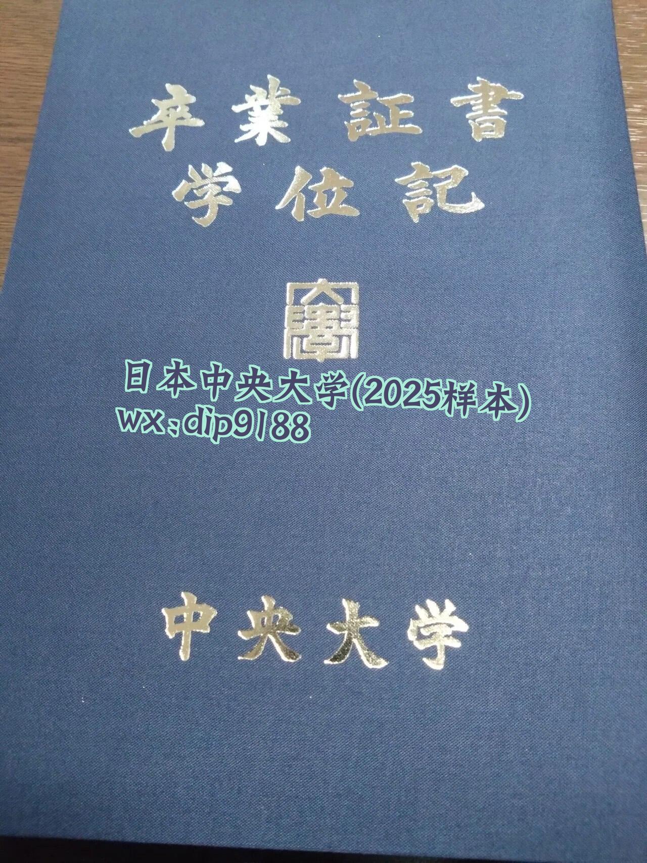 日本中央大学学历2025毕业证样本图