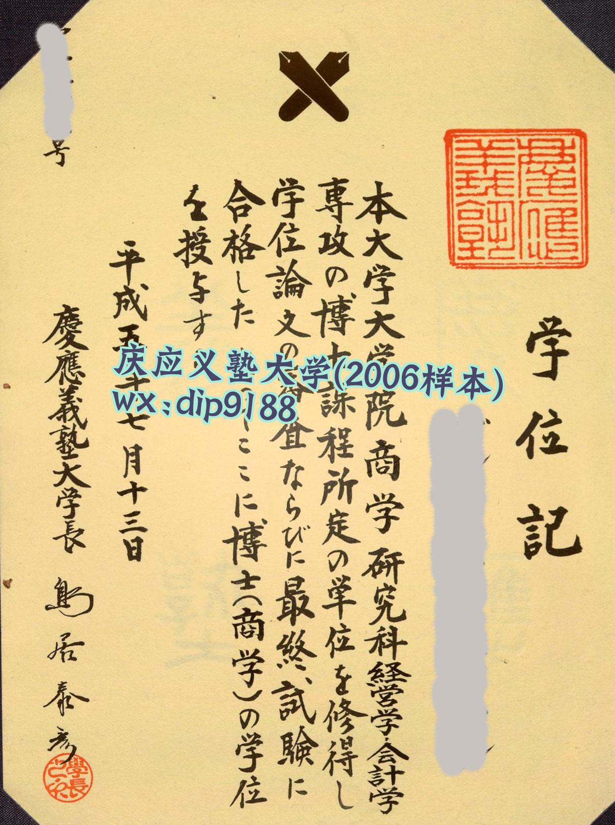 庆应义塾大学学历2006毕业证样本图