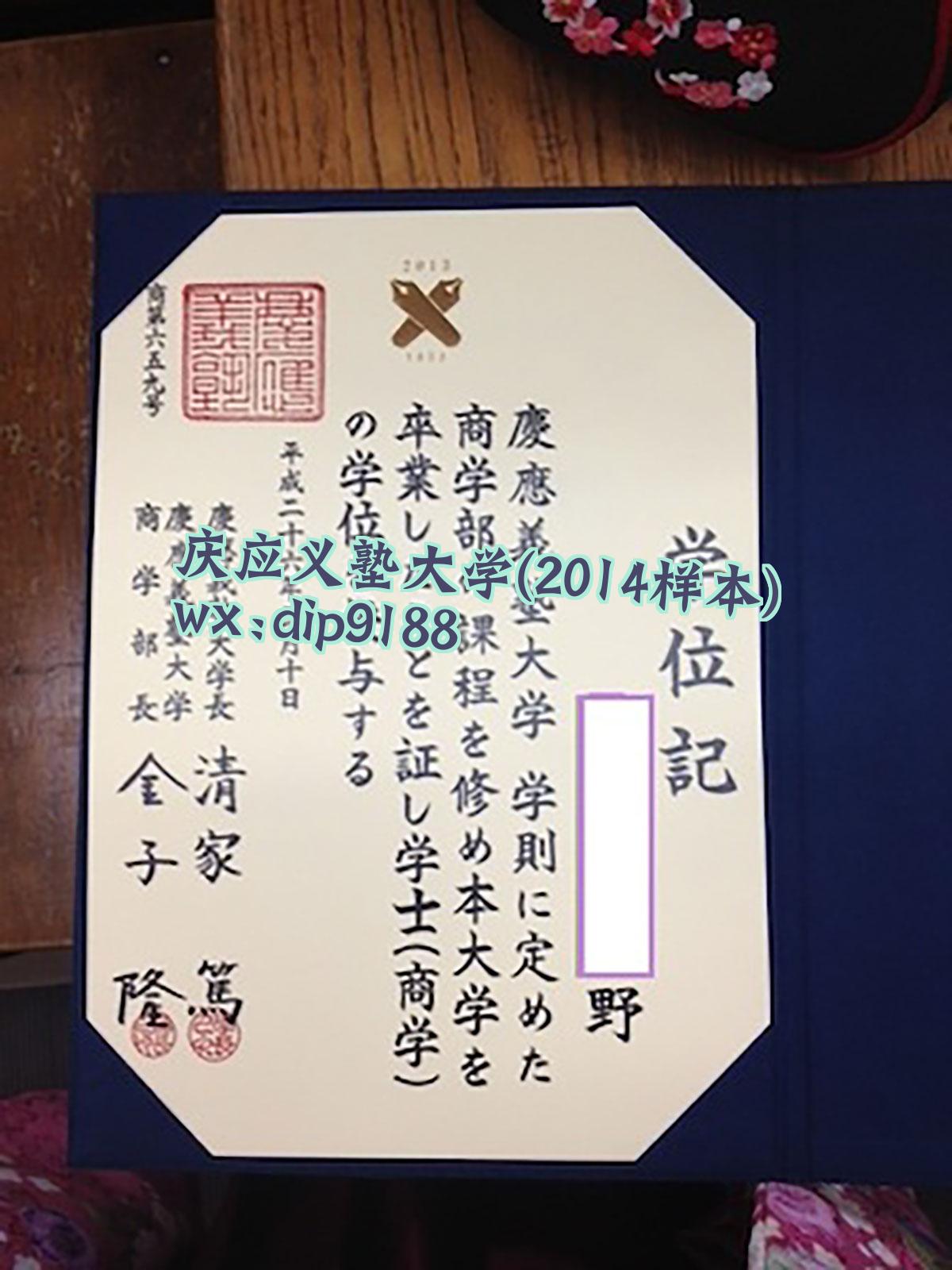 庆应义塾大学学历2014毕业证样本图