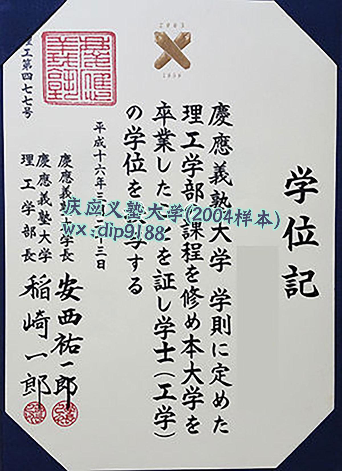 庆应义塾大学学历2004毕业证样本图