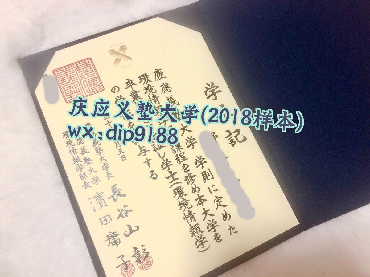 庆应义塾大学学历2018毕业证样本图