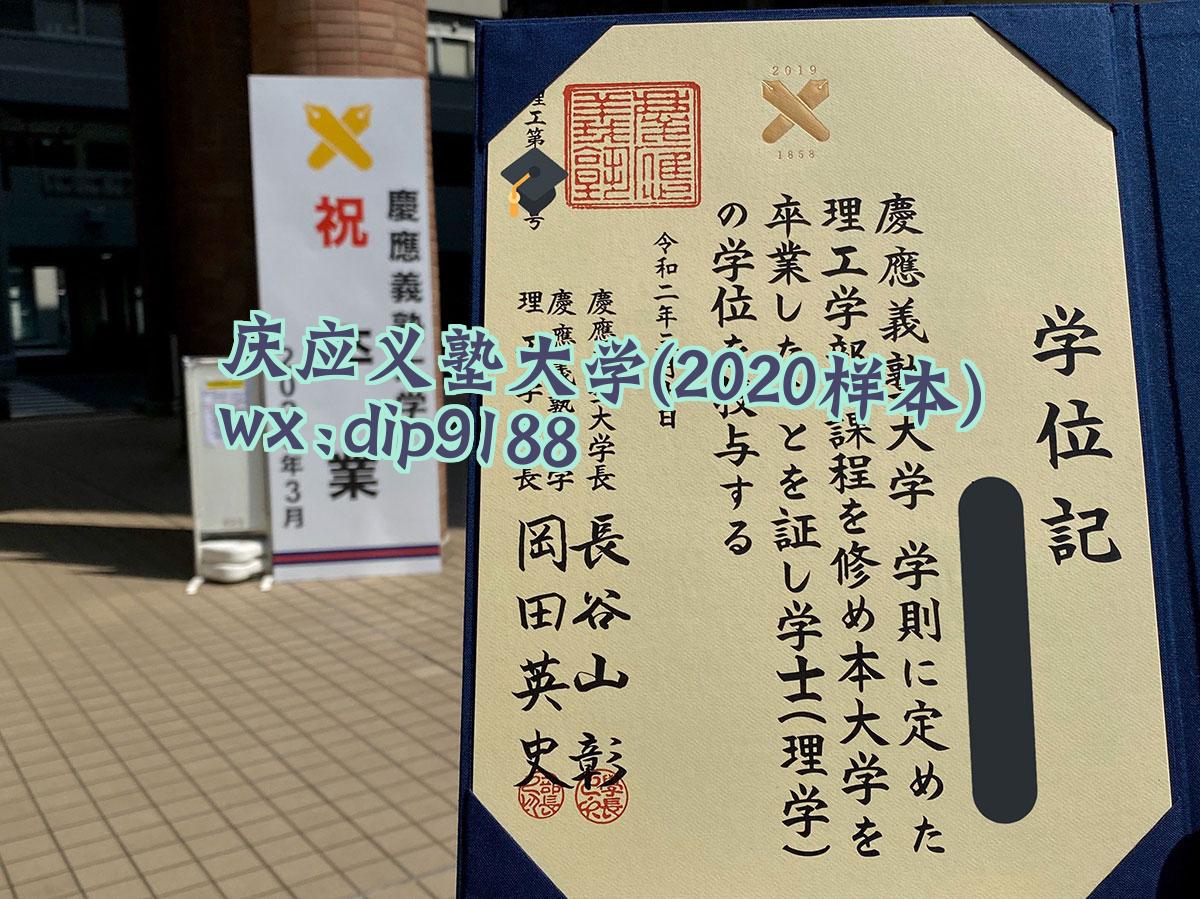 庆应义塾大学学历2020毕业证样本图