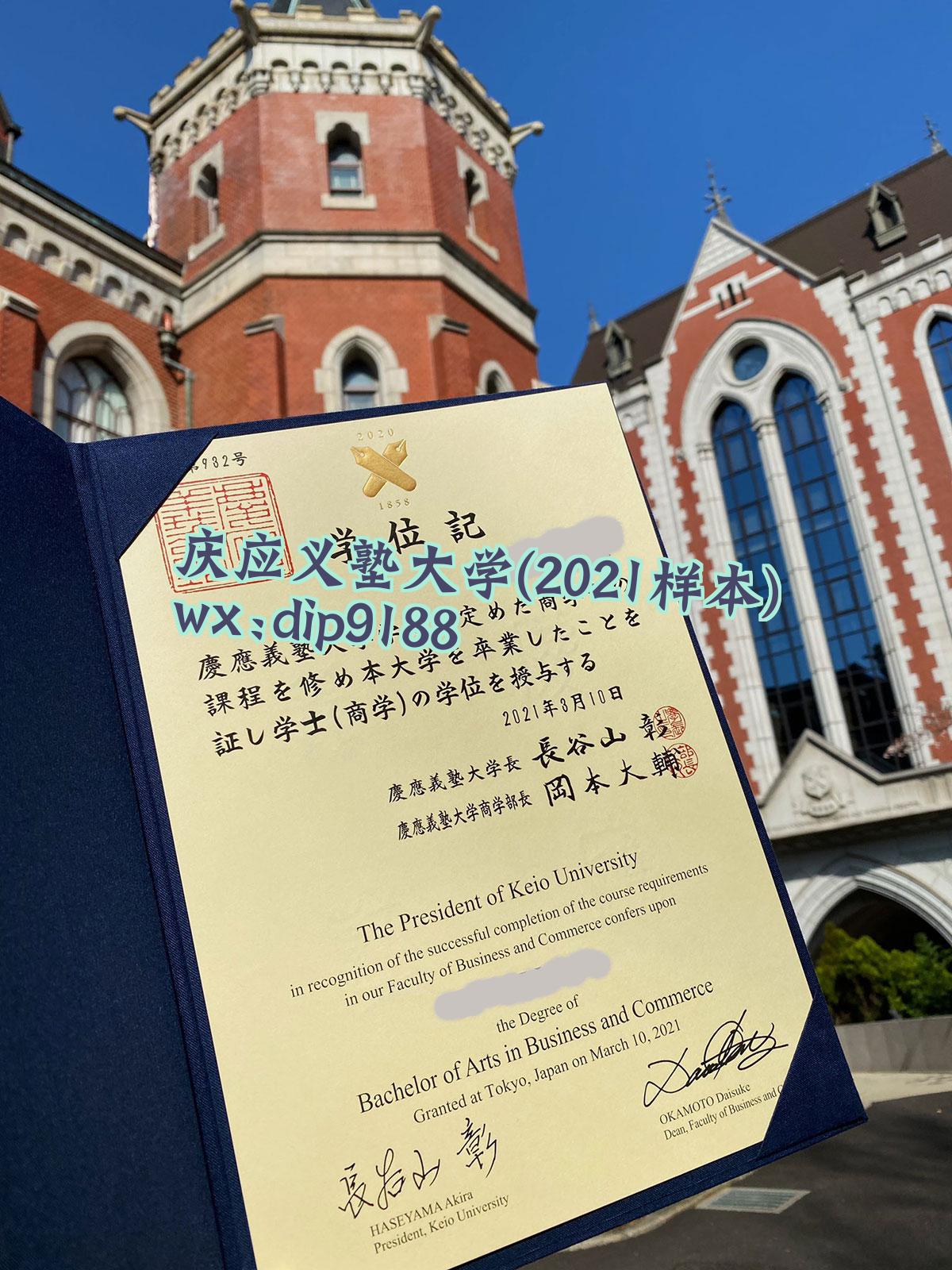 庆应义塾大学学历2021毕业证样本图