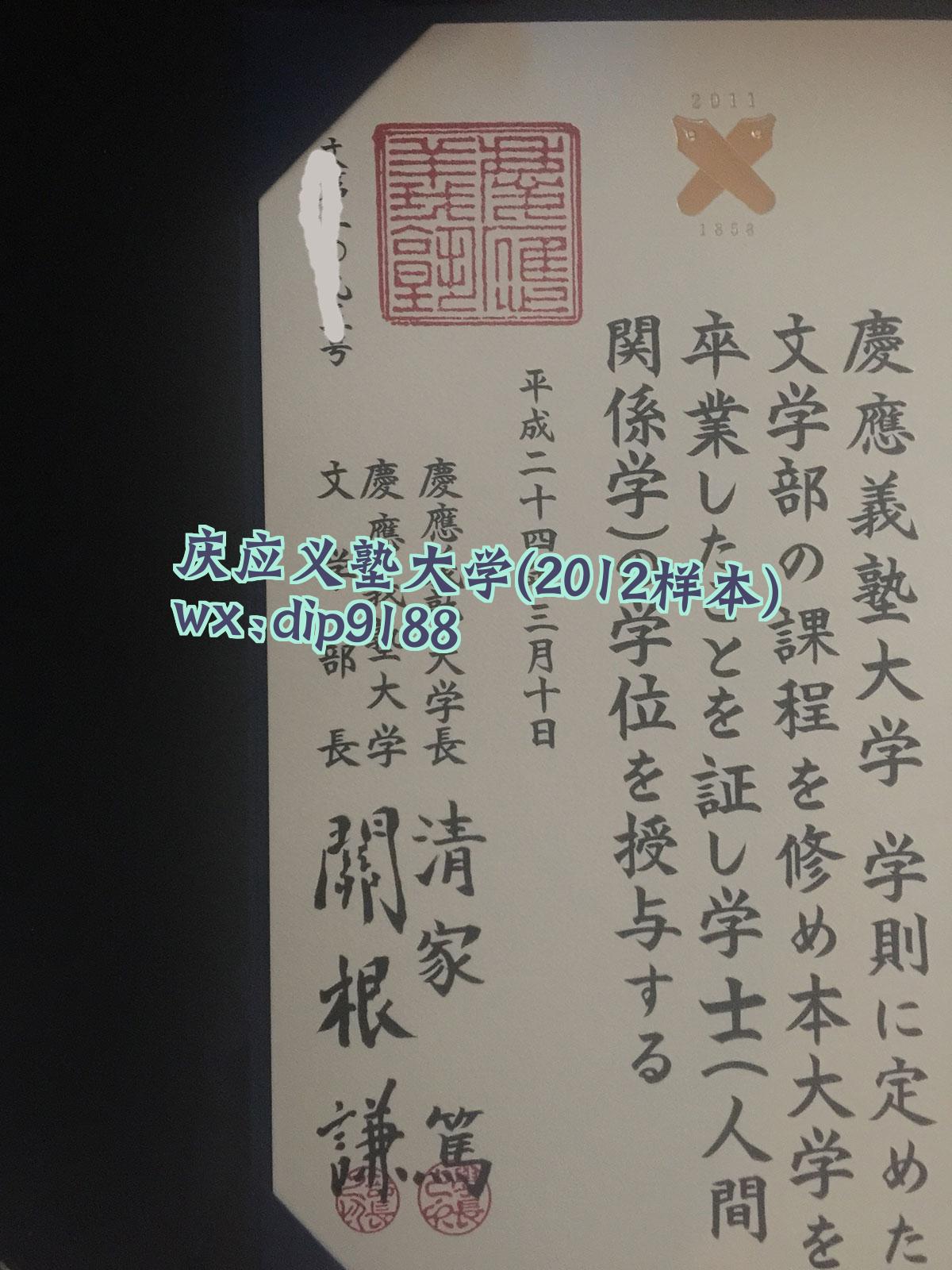 庆应义塾大学学历2012毕业证样本图