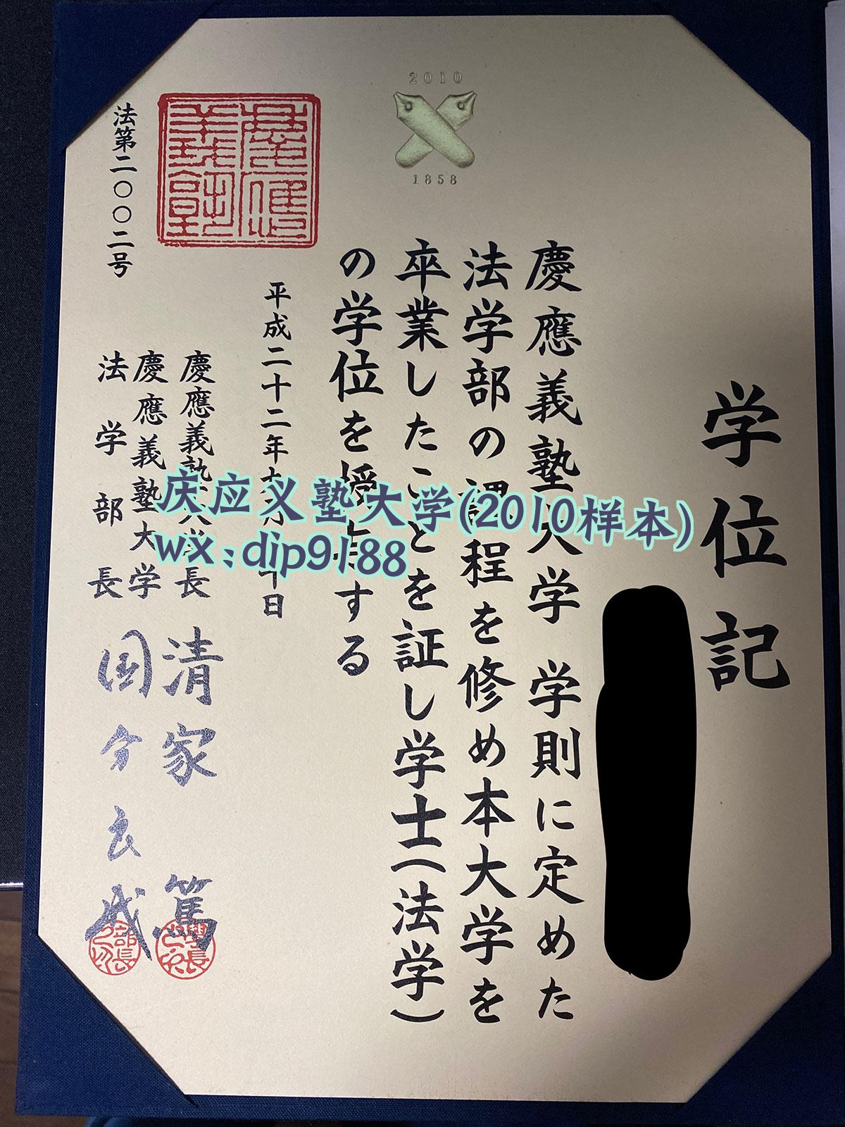 庆应义塾大学学历2010毕业证样本图