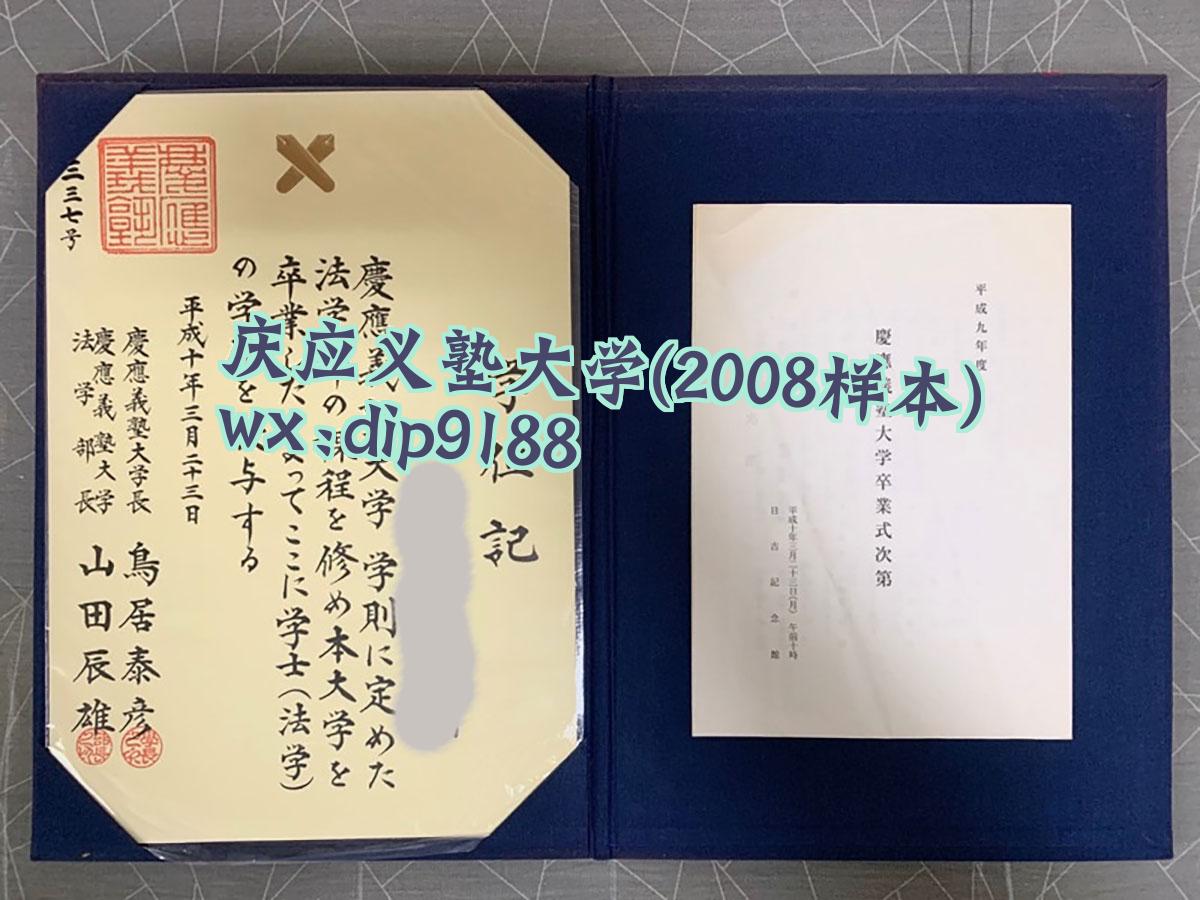 庆应义塾大学学历2008毕业证样本图