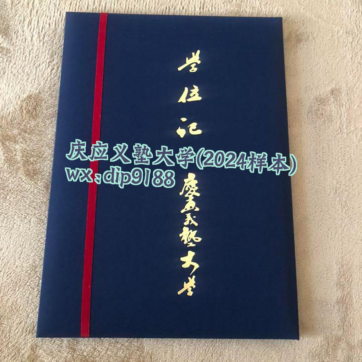 庆应义塾大学学历2024毕业证样本图