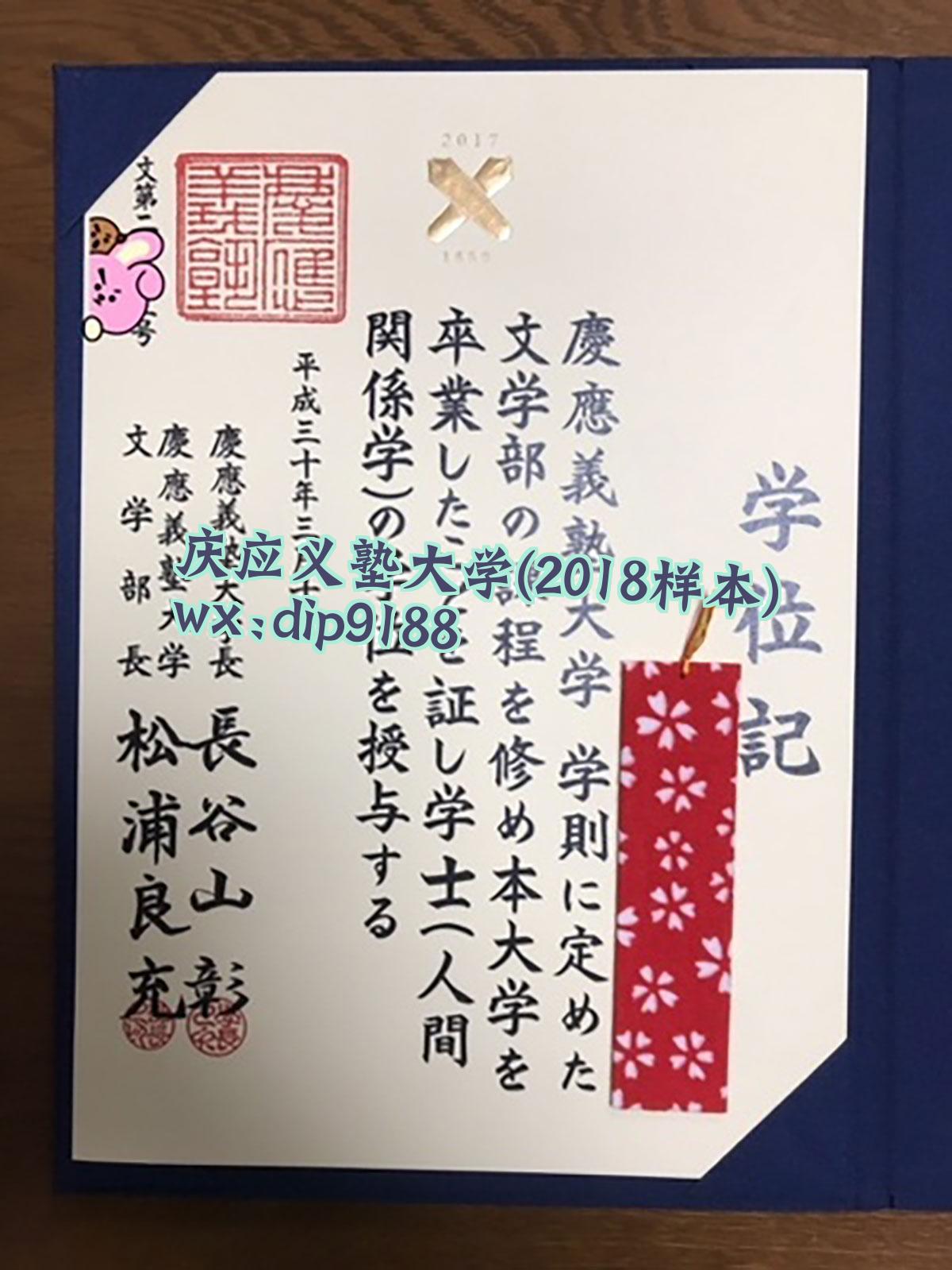 庆应义塾大学学历2018毕业证样本图
