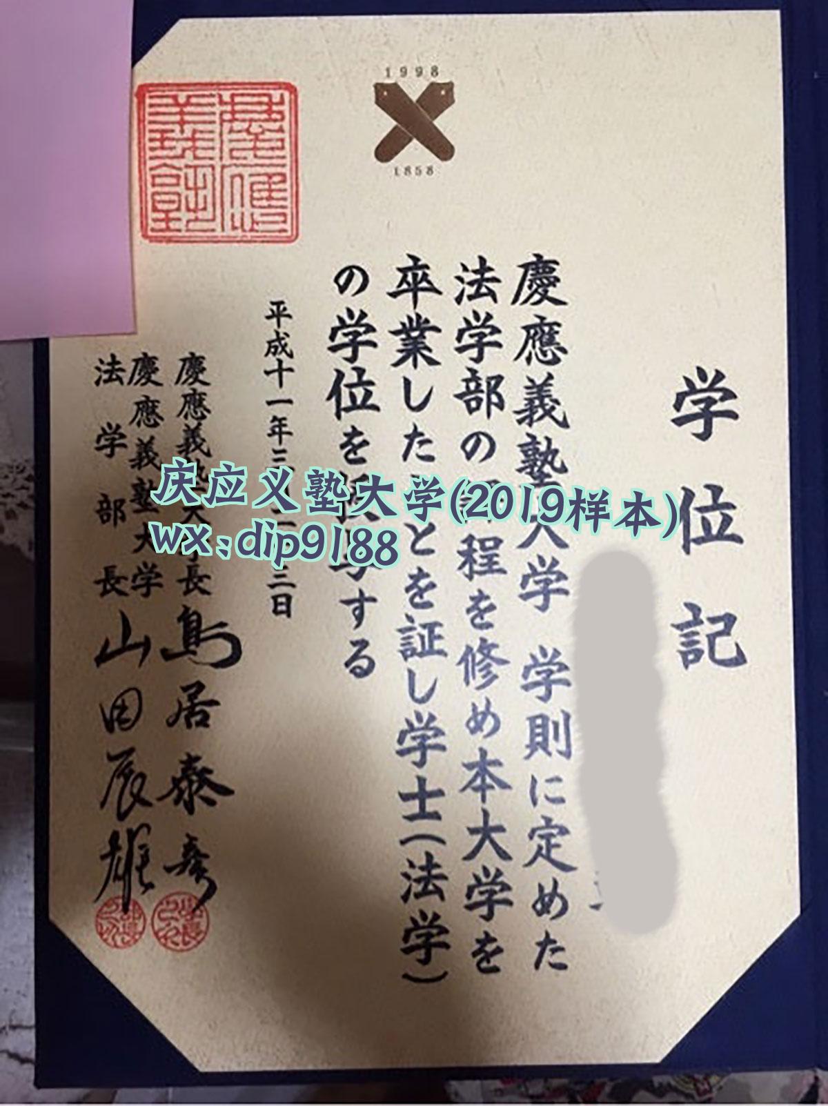 庆应义塾大学学历2019毕业证样本图