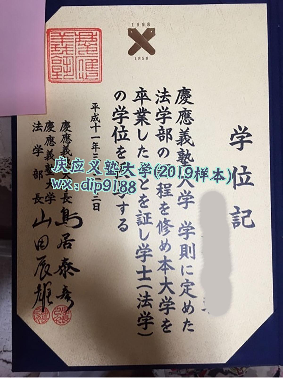 庆应义塾大学学历2019毕业证样本图