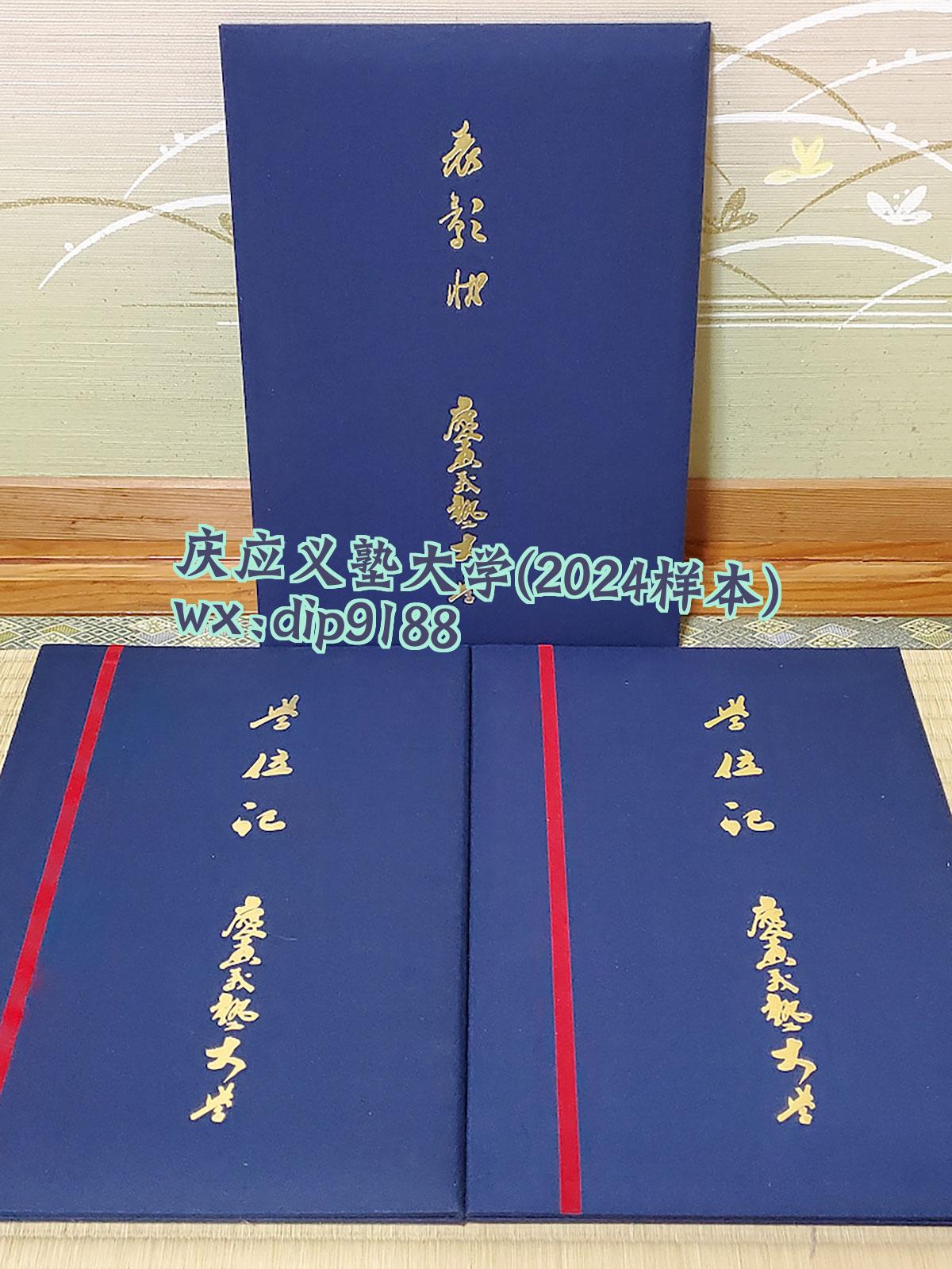 庆应义塾大学学历2024毕业证样本图