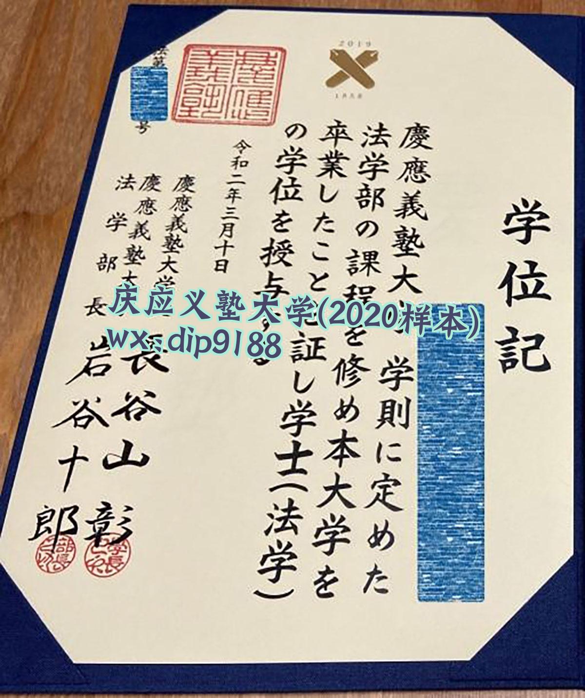庆应义塾大学学历2020毕业证样本图