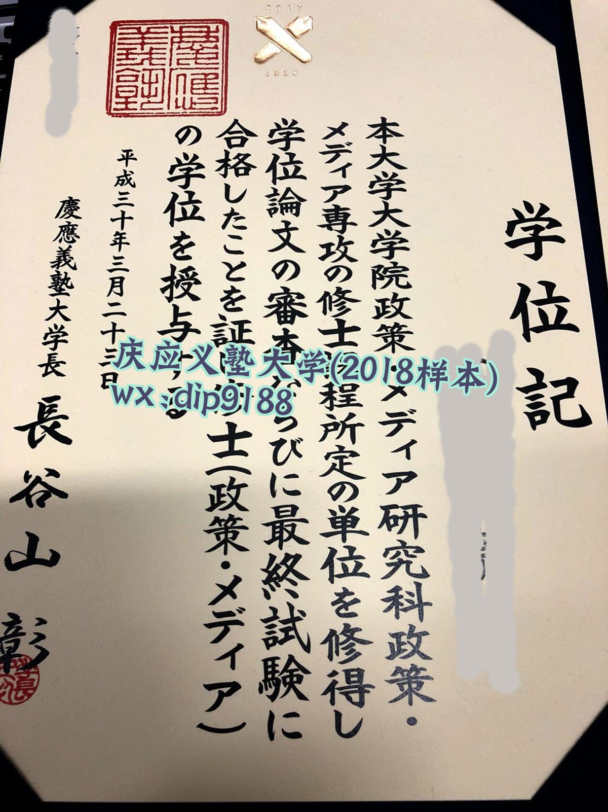 庆应义塾大学学历2018毕业证样本图