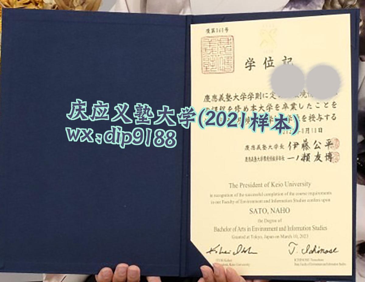庆应义塾大学学历2021毕业证样本图