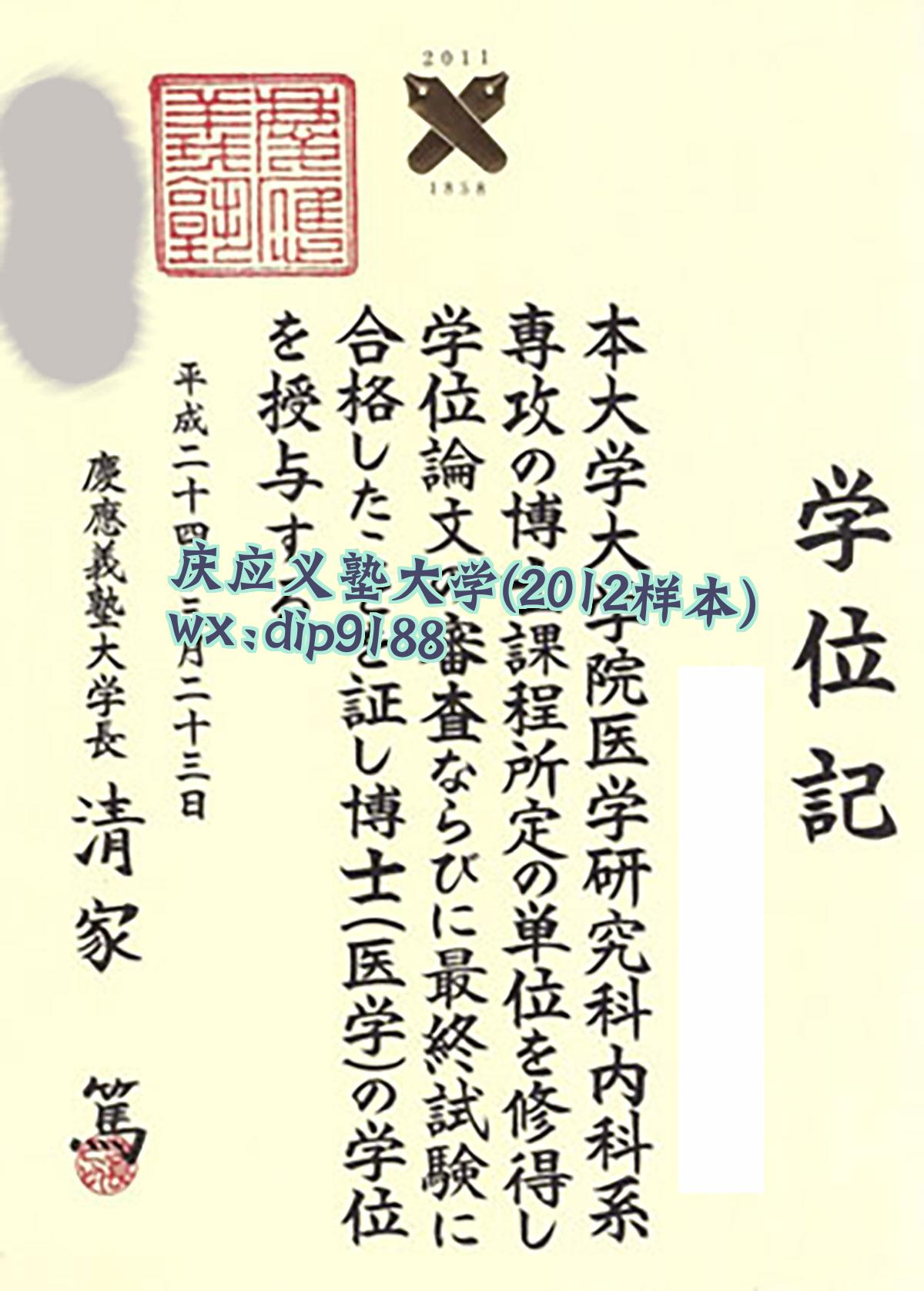 庆应义塾大学学历2012毕业证样本图