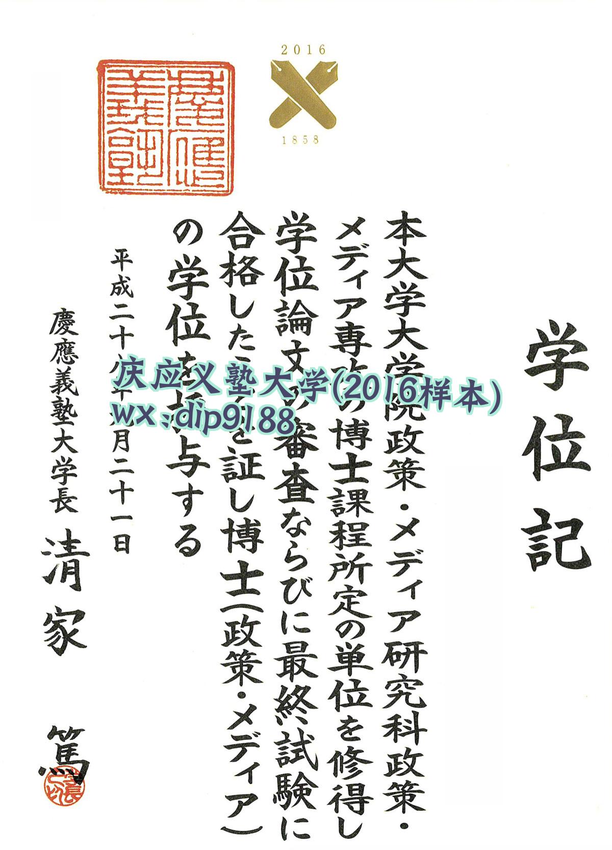 庆应义塾大学学历2016毕业证样本图