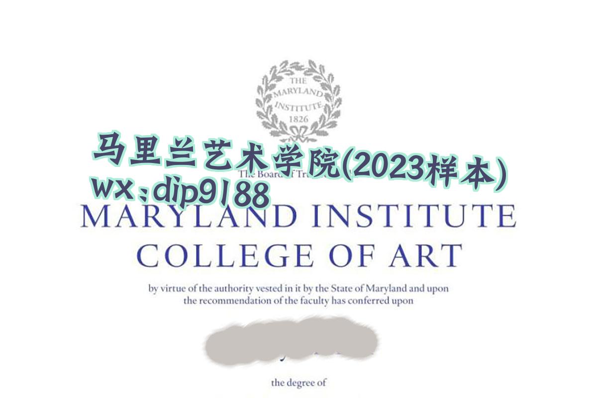 马里兰艺术学院学历2023毕业证样本图
