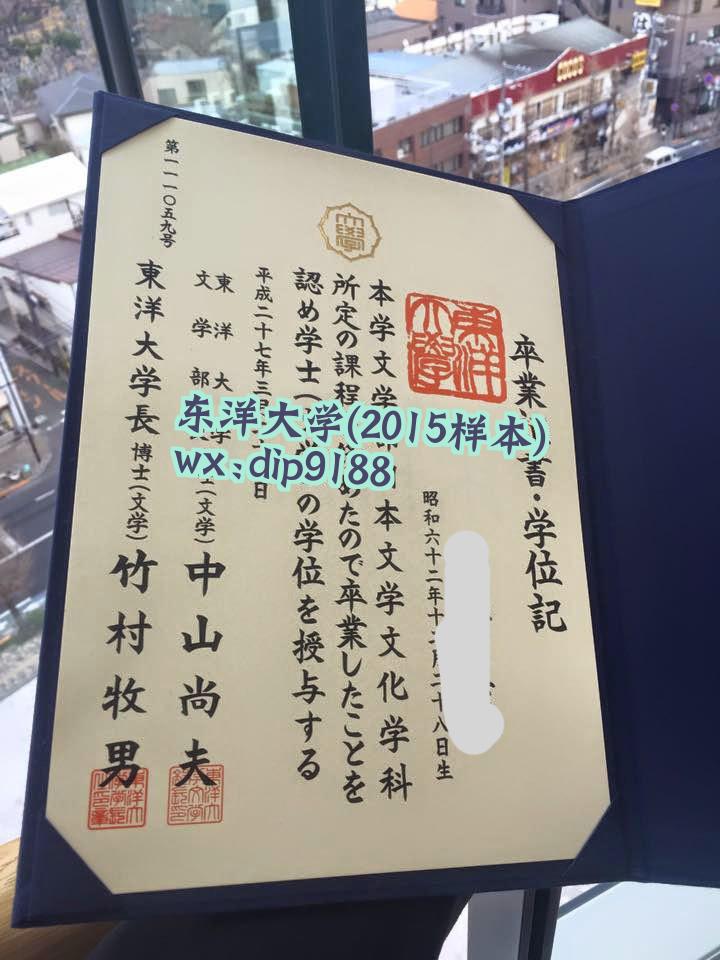 东洋大学学历2015毕业证样本图