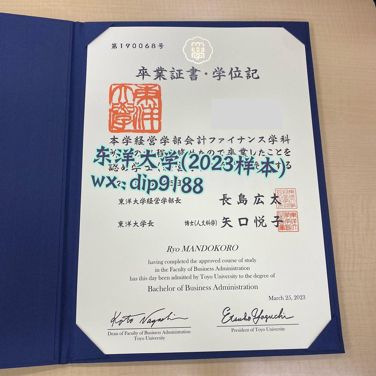 东洋大学学历2023毕业证样本图