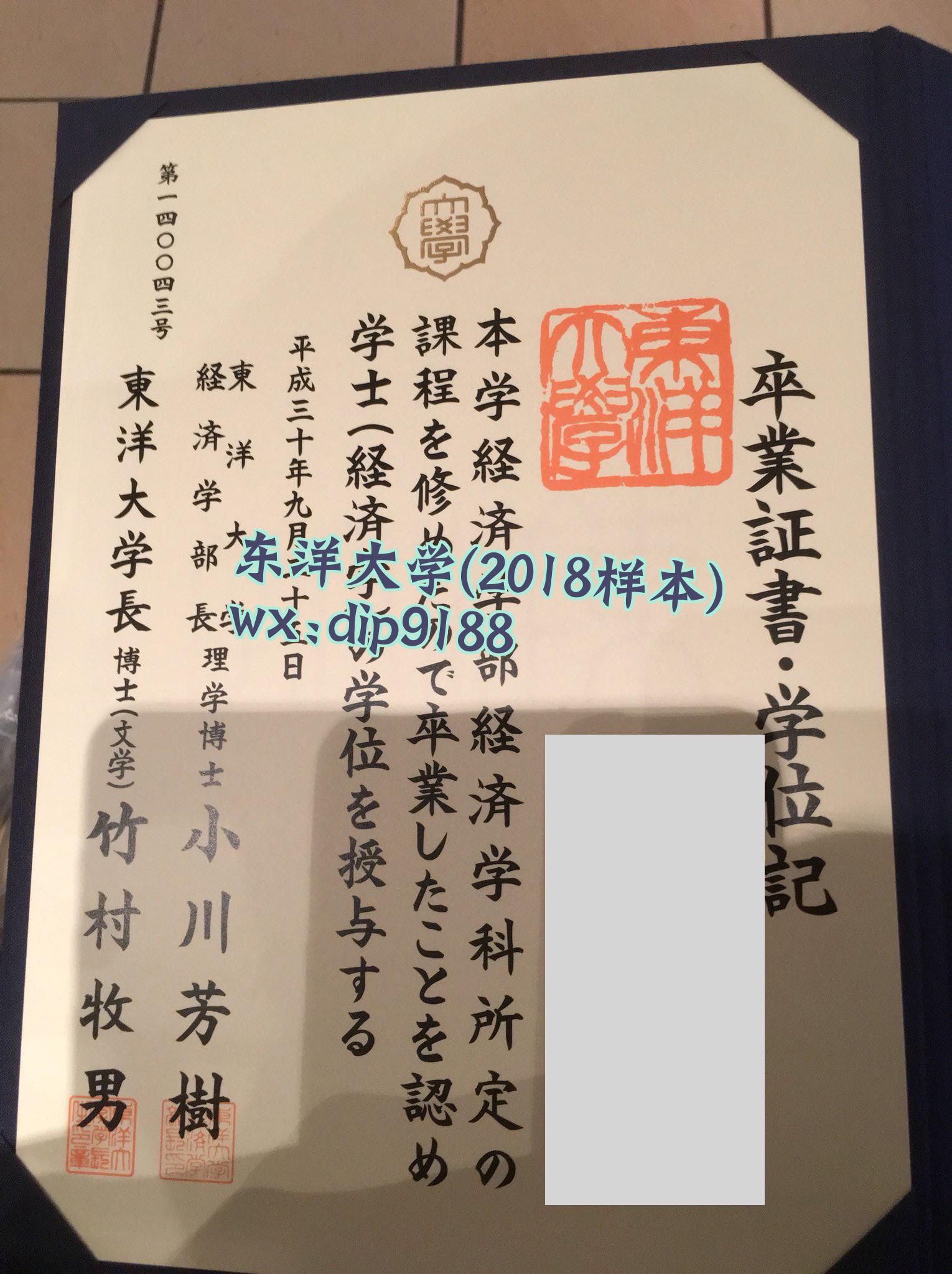 东洋大学学历2018毕业证样本图