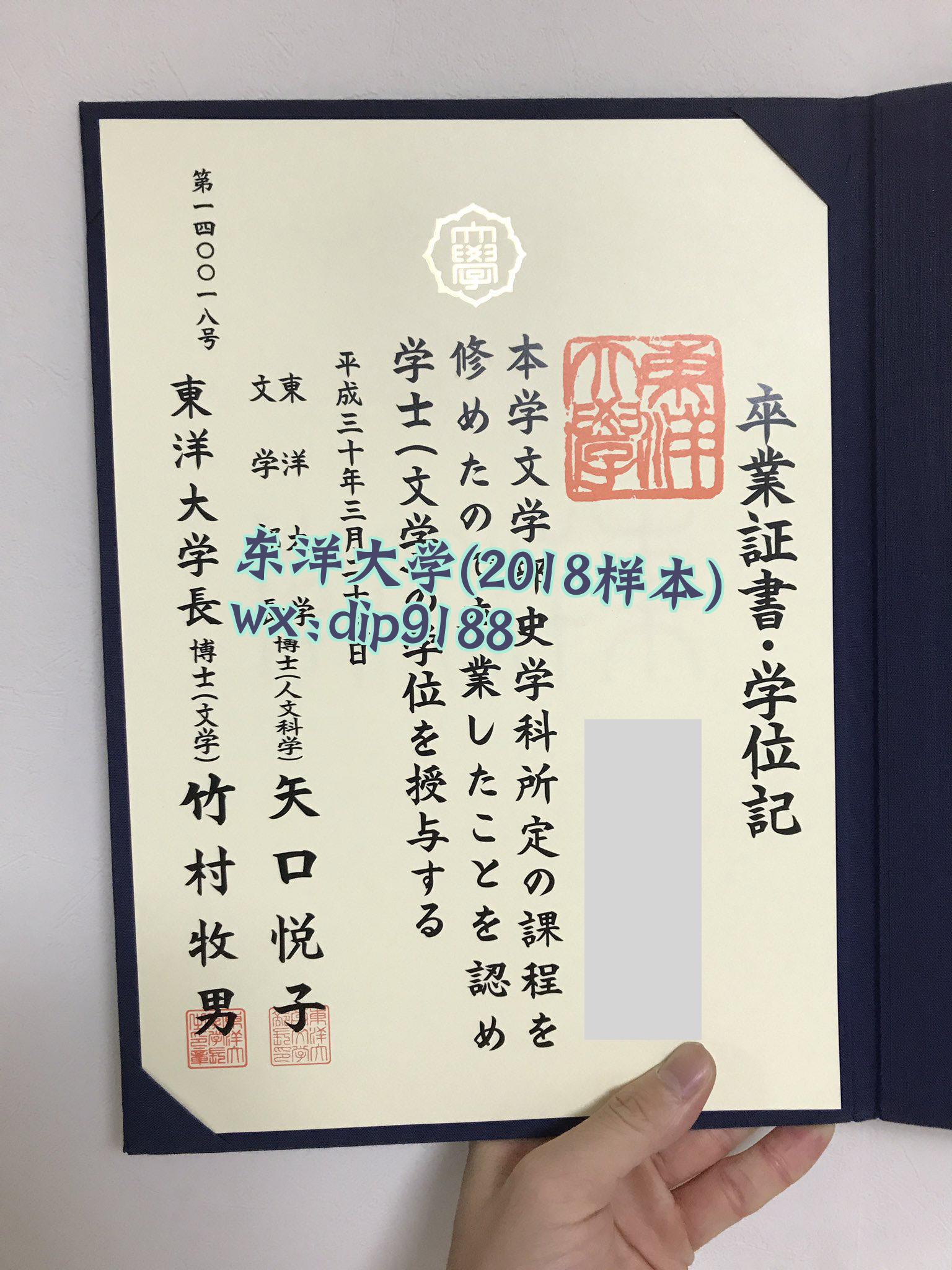 东洋大学学历2018毕业证样本图