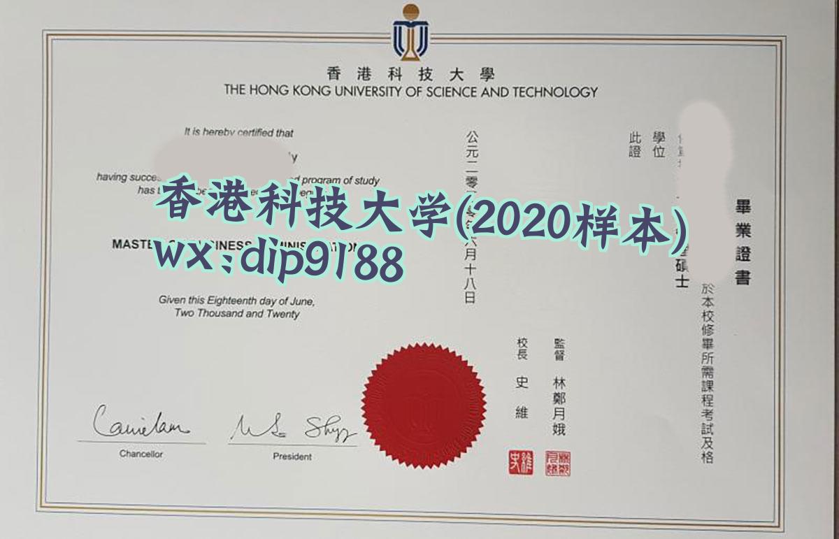 香港科技大学学历2020毕业证样本图
