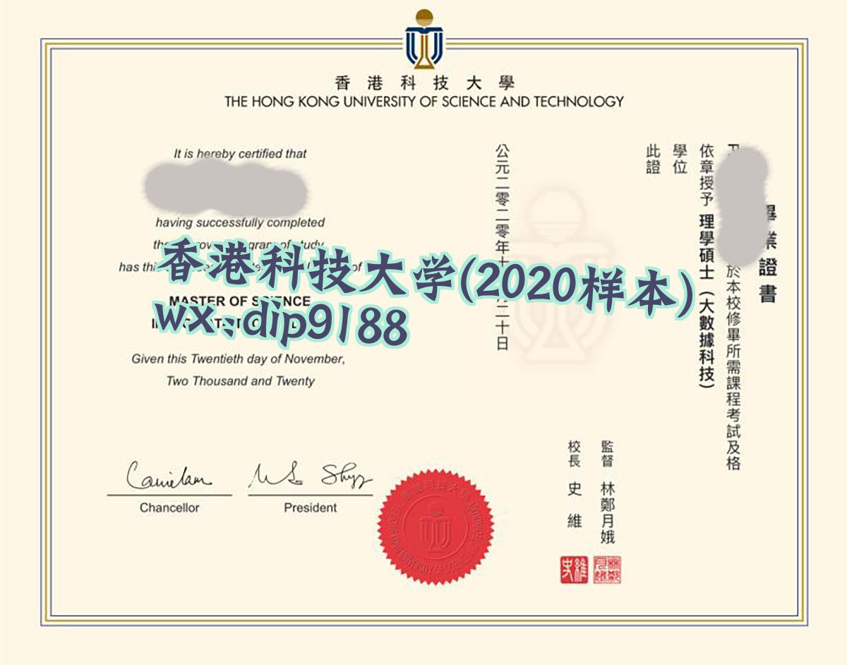 香港科技大学学历2020毕业证样本图
