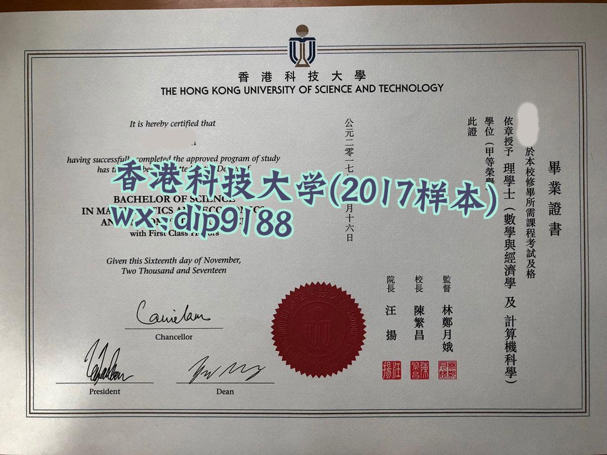 香港科技大学学历2017毕业证样本图