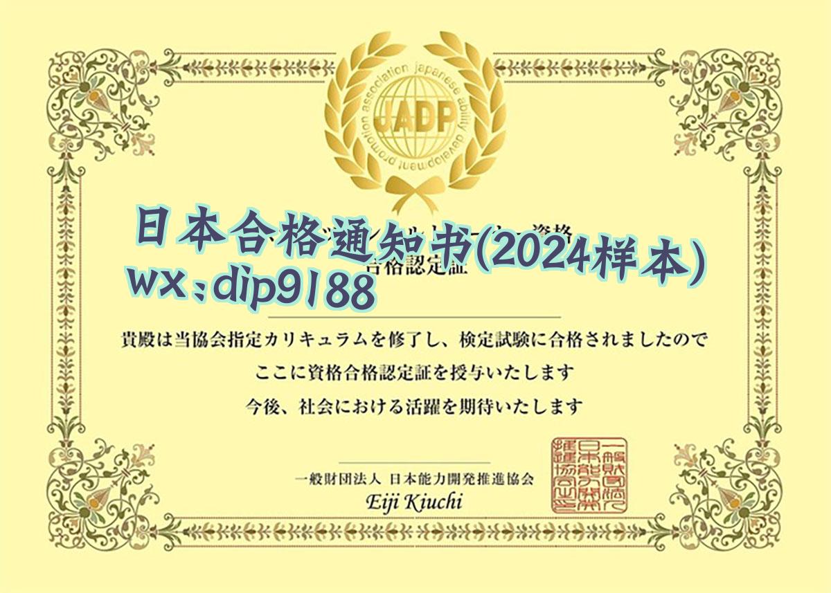 日本合格通知书学历2024毕业证样本图