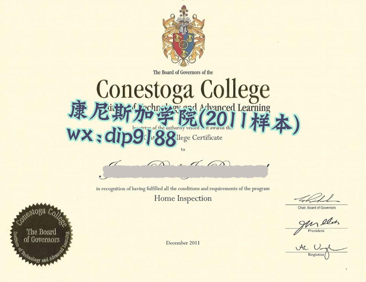 康尼斯加学院学历2011毕业证样本图