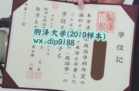 驹泽大学学历2019毕业证样本图