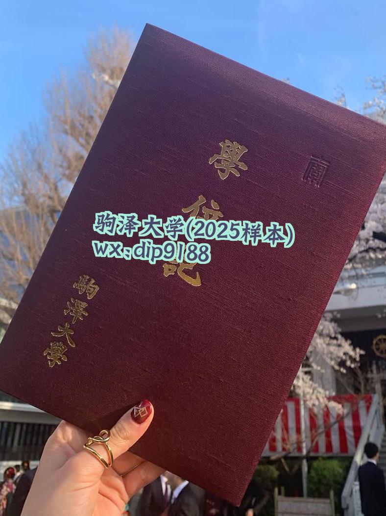 驹泽大学学历2025毕业证样本图